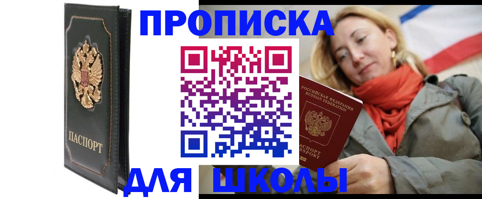 временная регистрация для школы в Улан-Удэ